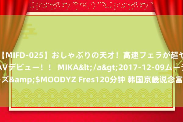 【MIFD-025】おしゃぶりの天才！高速フェラが超ヤバイ即尺黒ギャルAVデビュー！！ MIKA</a>2017-12-09ムーディーズ&$MOODYZ Fres120分钟 韩国京畿说念富川市货仓失火已形成6死11伤