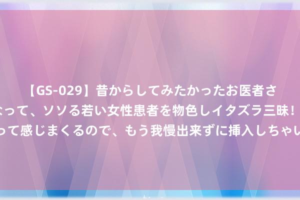 【GS-029】昔からしてみたかったお医者さんゴッコ ニセ医者になって、ソソる若い女性患者を物色しイタズラ三昧！パンツにシミまで作って感じまくるので、もう我慢出来ずに挿入しちゃいました。ああ、昔から憧れていたお医者さんゴッコをついに達成！ 099期陈辰大乐透预测奖号：和值走势分析